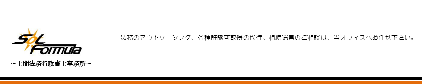 Office Sol Formula～上間法務行政書士事務所～
