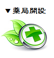 薬局開設