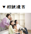 相続遺言