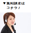資料請求はコチラ！