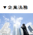企業法務