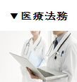 医療法務