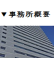 事務所概要