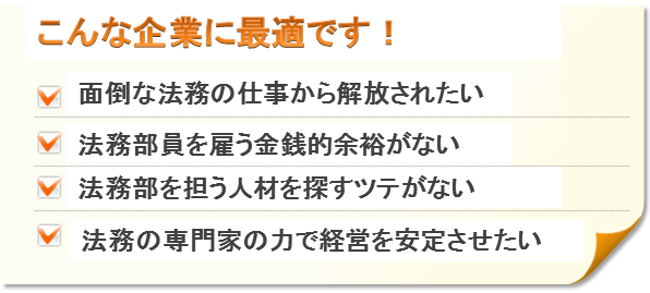 こんな企業に最適