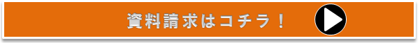 資料請求はコチラ！19