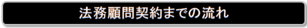 契約までの流れ1